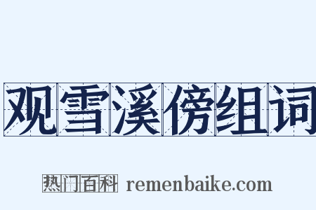 观雪溪傍组词是什么意思的图片